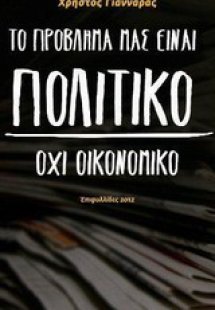 Το πρόβλημά μας είναι πολιτικό, όχι οικονομικό