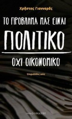Το πρόβλημά μας είναι πολιτικό, όχι οικονομικό