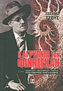 Η αγρύπνια των Φίννεγκαν