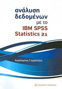 Ανάλυση δεδομένων με το IBM SPSS Statistics 21