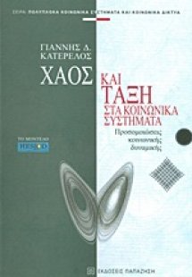 Χάος και τάξη στα κοινωνικά συστήματα