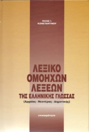Λεξικό ομόηχων λέξεων της ελληνικής γλώσσας