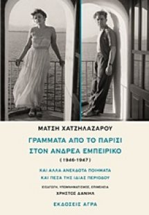 Γράμματα από το Παρίσι στον Ανδρέα Εμπειρίκο (1946-1947...