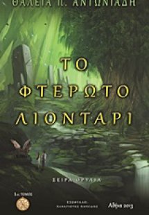 Θρυλία: Το φτερωτό λιοντάρι