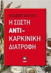 Η σωστή αντικαρκινική διατροφή