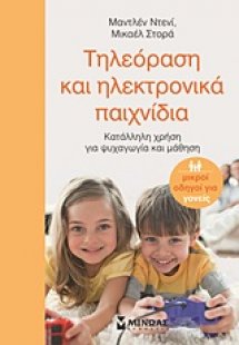 Τηλεόραση και ηλεκτρονικά παιχνίδια