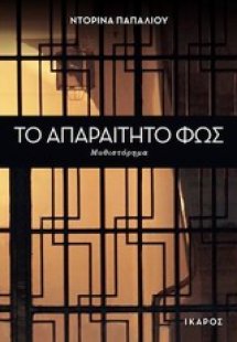 Το απαραίτητο φως