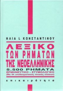 Λεξικό των ρημάτων της νεοελληνικής
