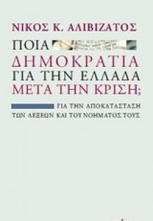 Ποια δημοκρατία για την Ελλάδα μετά την κρίση;