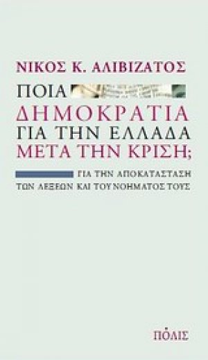 Ποια δημοκρατία για την Ελλάδα μετά την κρίση;