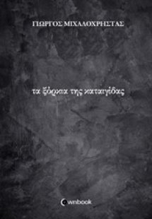 Τα ξόρκια της καταιγίδας