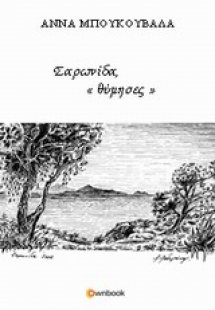 Σαρωνίδα