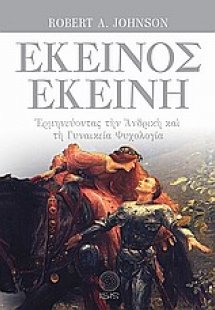 Εκείνος - Εκείνη