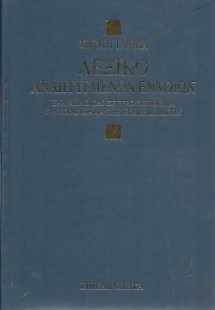 Λεξικό αναπτυγμένων εννοιών