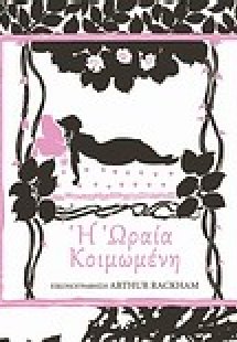 Η ωραία κοιμωμένη