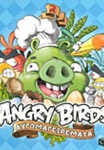 Angry Birds: Αυγομαγειρέματα