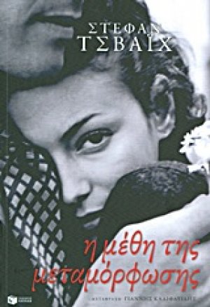 Η μέθη της μεταμόρφωσης