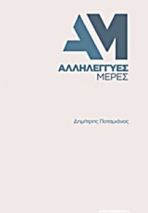 Αλληλέγγυες μέρες