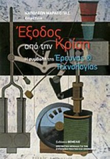 Έξοδος από την κρίση