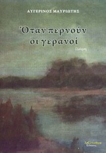 Όταν περνούν οι γερανοί