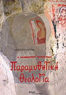 Παραμυθητική θεολογία