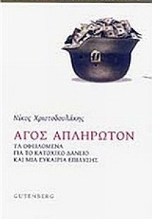 Άγος απλήρωτον