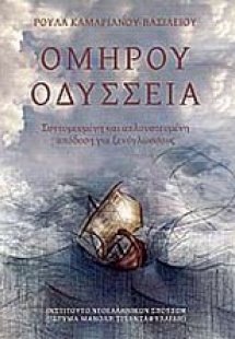 Ομήρου Οδύσσεια
