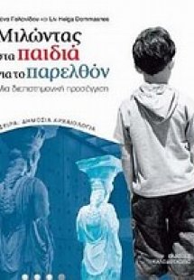 Μιλώντας στα παιδιά για το παρελθόν