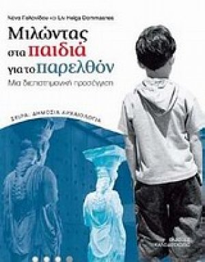 Μιλώντας στα παιδιά για το παρελθόν