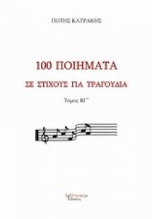 100 ποιήματα σε στίχους για τραγούδια