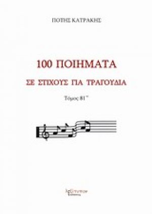 100 ποιήματα σε στίχους για τραγούδια