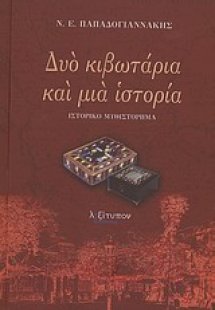 Δυό κιβωτάρια και μια ιστορία