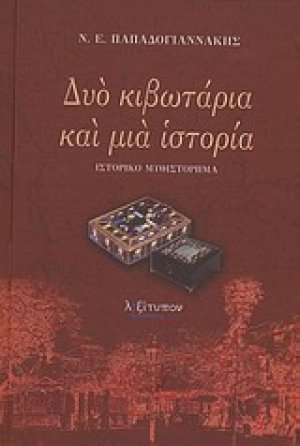Δυό κιβωτάρια και μια ιστορία