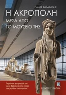 Η Ακρόπολη μέσα από το μουσείο της