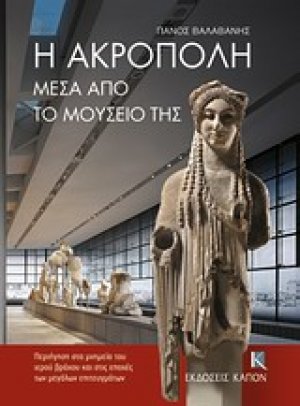 Η Ακρόπολη μέσα από το μουσείο της