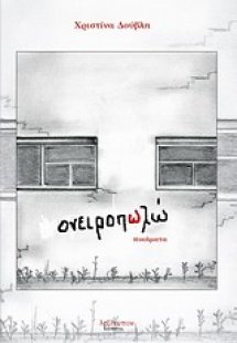 Ονειροπωλώ