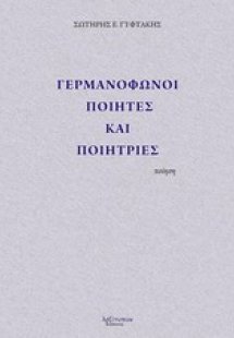 Γερμανόφωνοι ποιητές και ποιήτριες