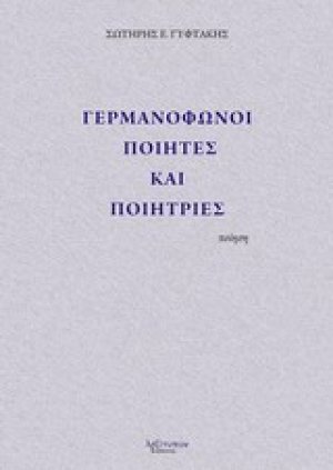 Γερμανόφωνοι ποιητές και ποιήτριες