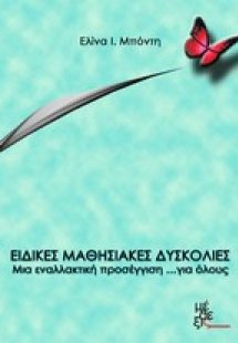 Ειδικές μαθησιακές δυσκολίες: Μια εναλλακτική προσέγγισ...
