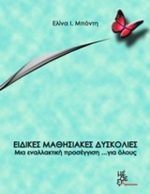 Ειδικές μαθησιακές δυσκολίες: Μια εναλλακτική προσέγγιση... για όλους