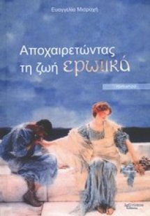 Αποχαιρετώντας τη ζωή ερωτικά