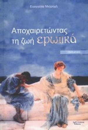 Αποχαιρετώντας τη ζωή ερωτικά