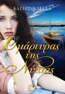 Ο μάρτυρας της νύχτας