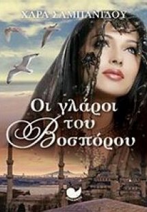 Οι γλάροι του Βοσπόρου
