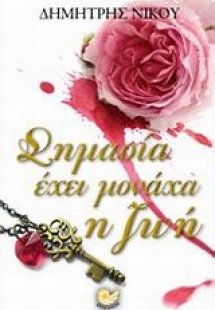 Σημασία έχει μονάχα η ζωή