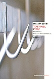 Τελευταίος γύρος