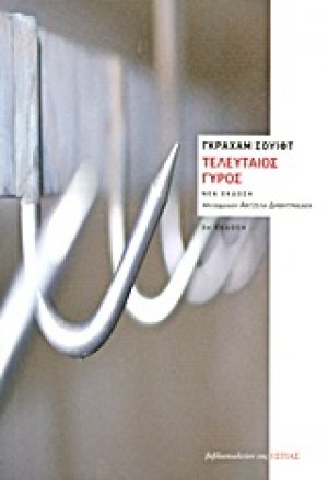 Τελευταίος γύρος