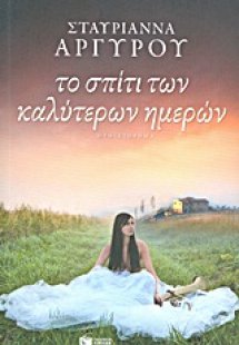 Το σπίτι των καλύτερων ημερών