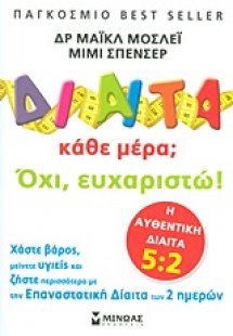 Δίαιτα κάθε μέρα; Όχι, ευχαριστώ!