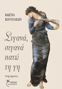 Σιγανά, σιγανά πατώ τη γη